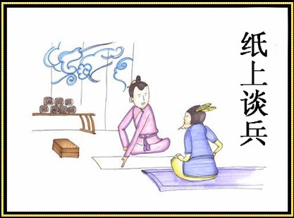 纸上谈兵 zhǐ shàng tán bīng